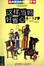 这样当妈好省心  6-12岁