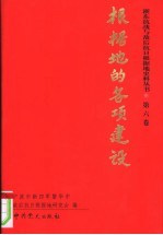 浙东抗战与敌后抗日根椐地史料丛书  第6卷  根据地的各项建设