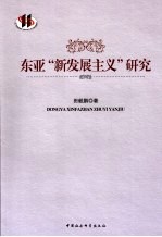 东亚“新发展主义”研究