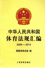 中华人民共和国体育法规汇编  2009-2010