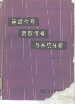 连续信号、离散信号与系统分析