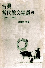 台湾当代散文精选  2  1945-1988