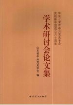 华东七省市中共党史学会庆祝新中国成立六十周年学术研讨会论文集