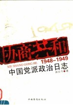 协商共和  1948-1949中国党派政治日志