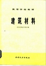 高等学校教材  建筑材料