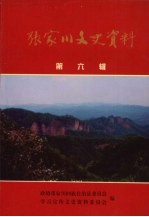 张家川文史资料  第6辑