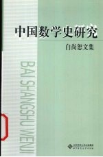 白尚恕文集  中国数学史研究