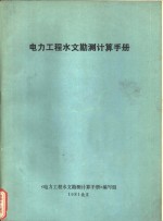 电力工程水文勘测计算手册