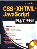 CSS+XHTML+JAVASCRIPT完全学习手册