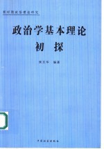 政治学基本理论初探