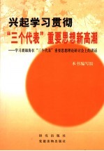 兴起学习贯彻“三个代表”重要思想新高潮  学习胡锦涛在“三个代表”重要思想理论研计会上的讲话