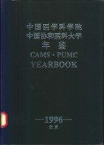 中国医学科学院  中国协和医科大学年鉴  1996