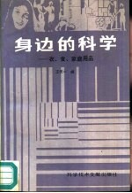 身边的科学  衣、食、家庭用品