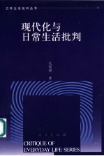 现代化与日常生活批判  人自身现代化的文化透视