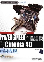 Pro/ENGINEER产品建模与Cinema 4D渲染表现