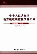 中华人民共和国地方税收规范性文件汇编  河北省国税卷2008年  下