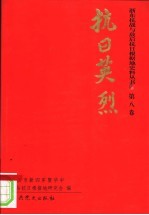 浙东抗战与敌后抗日根椐地史料丛书  第8卷  抗日英烈