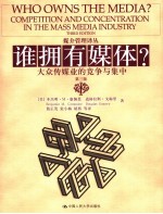 谁拥有媒体？ 大众传媒业的竞争与集中 competition and concentration in the mass media industry