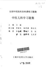 中医儿科学习题集