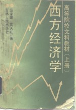 西方经济学  （上册）