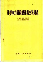 开型电力圆筒织袜机安装规程