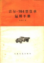 吉尔-164型货车运用手册