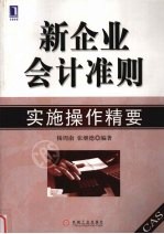 新企业会计准则实施操作精要