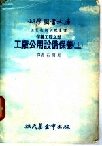 科学图书大库  工广公用设备保养  上