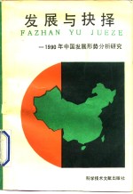 发展与抉择  1990年中国发展形势分析研究