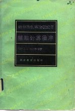 线性控制理论研究用辅助计算程序