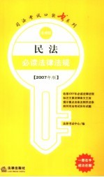 民法必读法律法规  2007年版