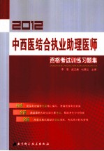 2012中西医结合执业助理医师资格考试训练习题集