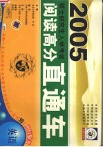 2005硕士研究生入学考试英语阅读高分直通车