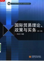 国际贸易理论、政策与实务  第2版