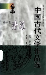 中国古代文学作品选  第6册  清近