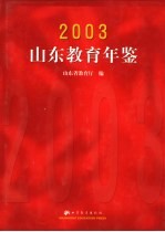 山东教育年鉴  2003