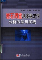 岩石洞室地基稳定性分析方法与实践