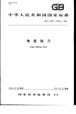 中华人民共和国国家标准  角度铣刀  GB/T6128.1-6128.3-1996