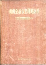 新编金格尔星对观测表  共680星对  纬度+16°-+56°  历年1970.0年