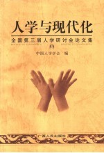 人学与现代化  全国第三届人学研讨会论文集