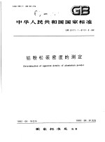 中华人民共和国国家标准  铝粉松装密度的测定  GB3171.1-3171.2-82