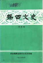 揭西文史  第4辑