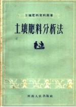 土壤肥料分析法