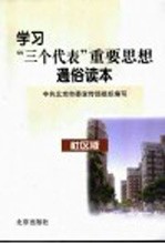 学习“三个代表”重要思想通俗读本  社区版