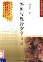 郭象与魏晋玄学