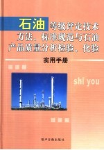 石油等级评定技术方法、标准规范与石油产品质量分析检验、化验实用手册  2卷