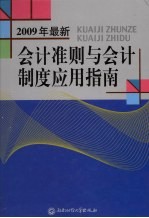 2009年最新会计准则与会计制度应用指南  下