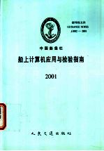 中国船级社指导性文件  船上计算机应用与检验指南