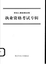 劳动人事政策法规  执业资格考试专辑