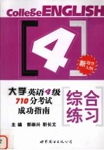 大学英语四级710分考试成功指南  综合练习